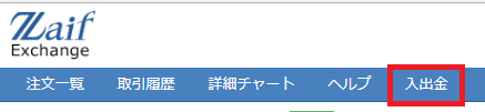 上部メニューバーの入出金