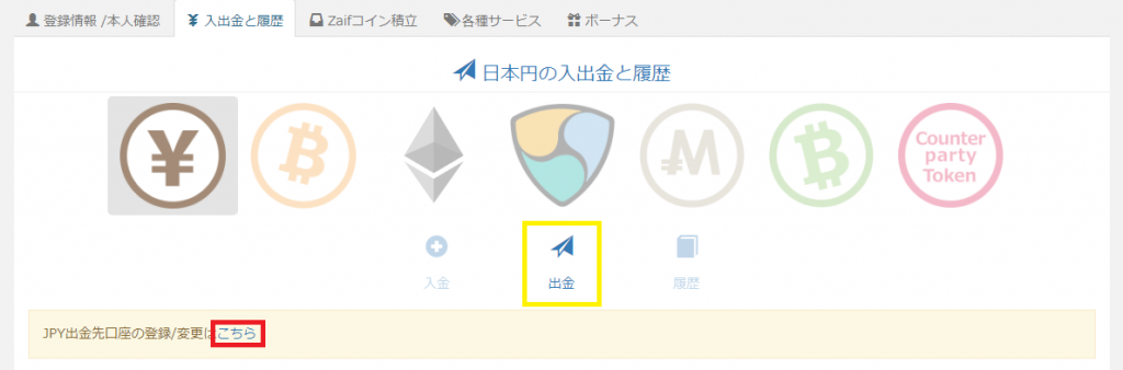 日本円入出金選択画面