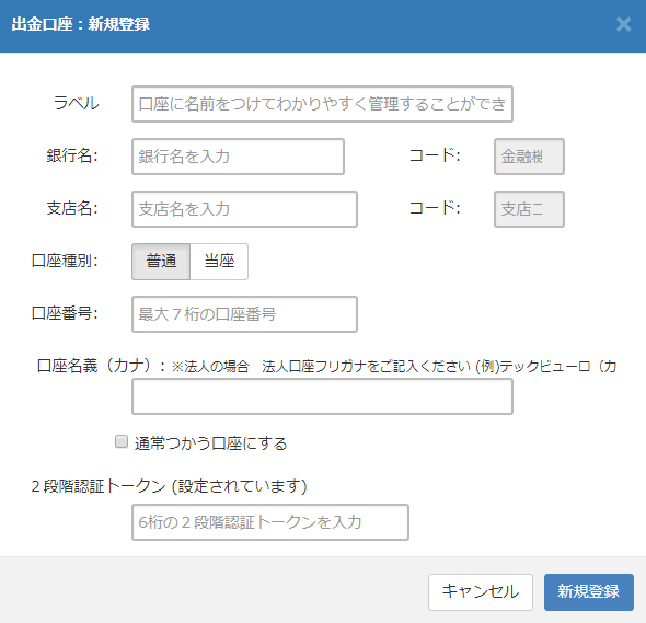 自分名義の銀行口座登録画面