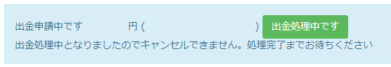 午前11時を過ぎ、出金処理中にステータスが変わった状態