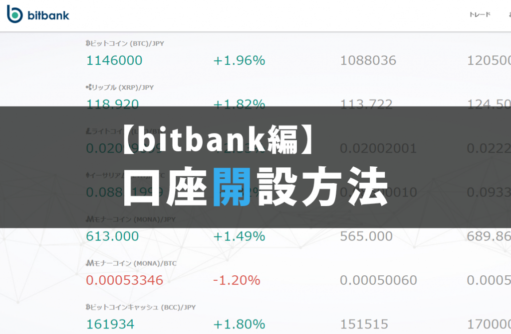 【bitbank編】口座開設方法