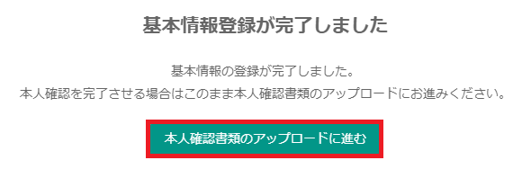 基本情報登録完了画面