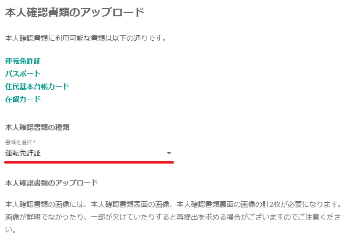 ビットバンクの登録画面（本人確認書類アップ―ロード）