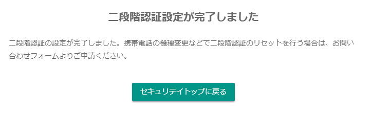 二段階認証設定完了画面