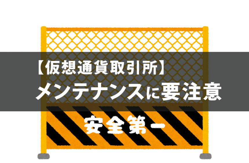 【仮想通貨取引所】メンテナンスに要注意