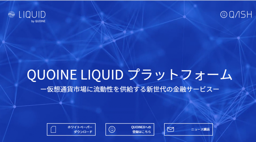 QUOINE LIQUIDプラットフォームQASHのホームページ