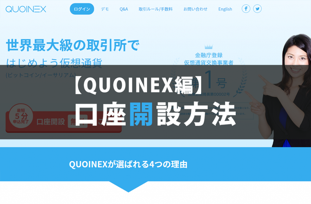 【QUOINEX編】口座開設方法