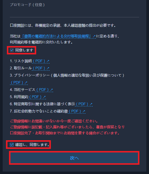リスク説明・取引ルール等の確認画面