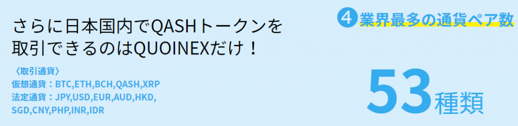 QASHトークンを取引できる取引所はQUOINEXだけ