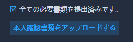 本人確認書類アップロードボタン