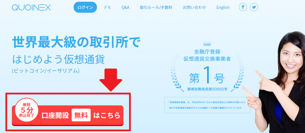 世界最大級の取引所QUOINEXのホームページ