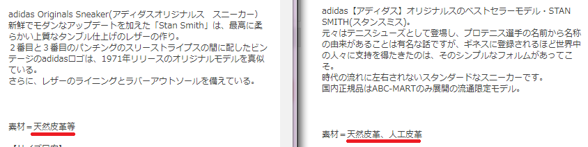 スタンスミス（オリジナル vs ABCモデル）材質比較