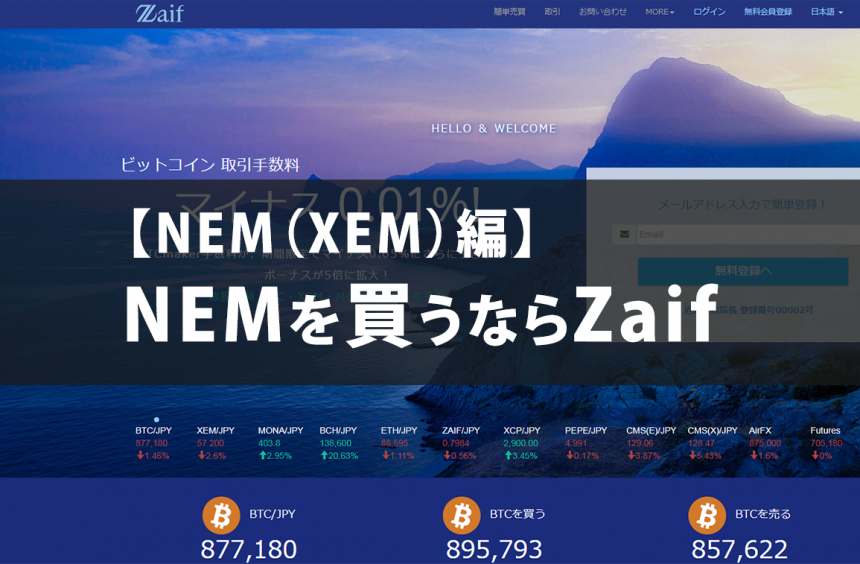 【NEM（XEM）編】NEMを買うならZaif