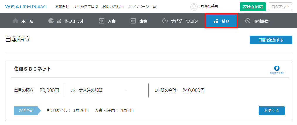 ウェルスナビ、自動積立設定ボタン