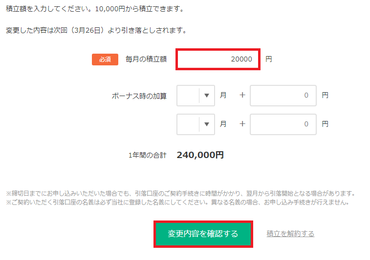 積立額の変更画面