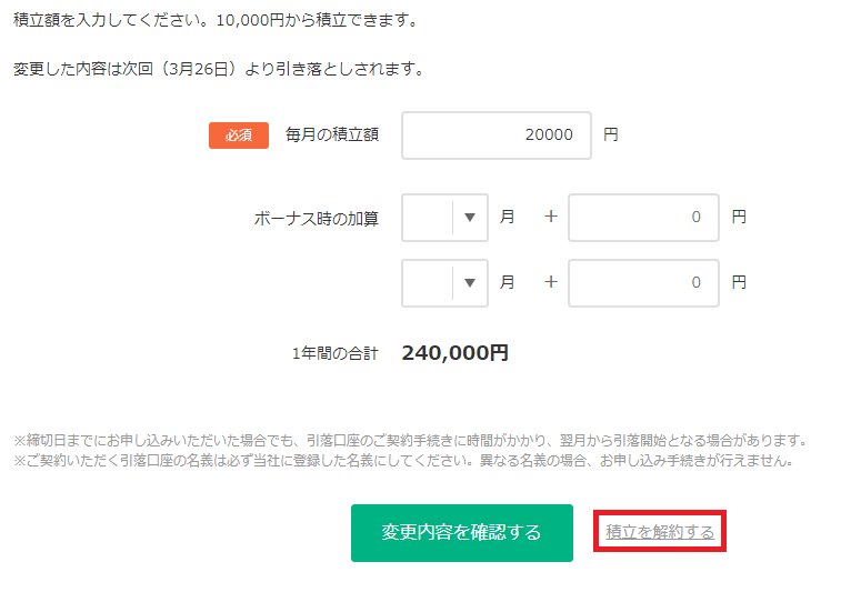 積立を解約するボタン