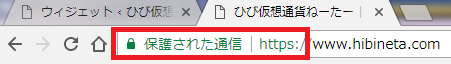 https化が正常に終わって「保護された通信」と表示されたアドレスバー。