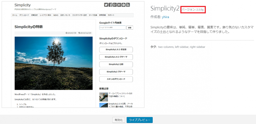 simplicityテーマのバージョン2.3.0.g