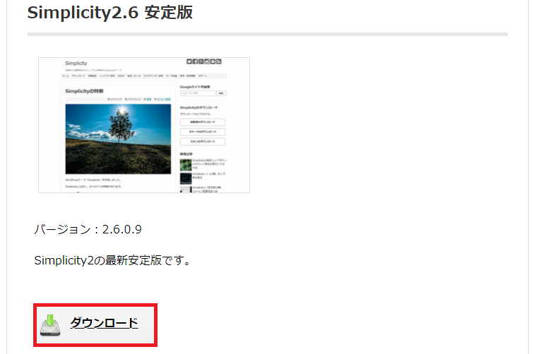 simplicity安定版2.6.0.9ダウンロード画面