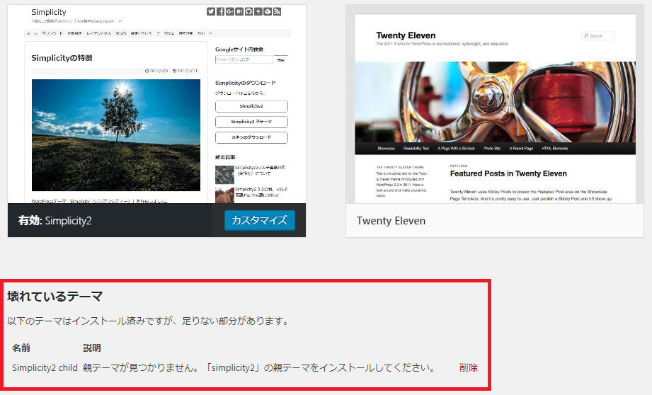 壊れているテーマ「以下のテーマはインストール済みですが、足りない部分があります」。simplicity2 child 親テーマが見つかりません。simplicity2の親テーマをインストールしてください。と表示されたエラーメッセージ。