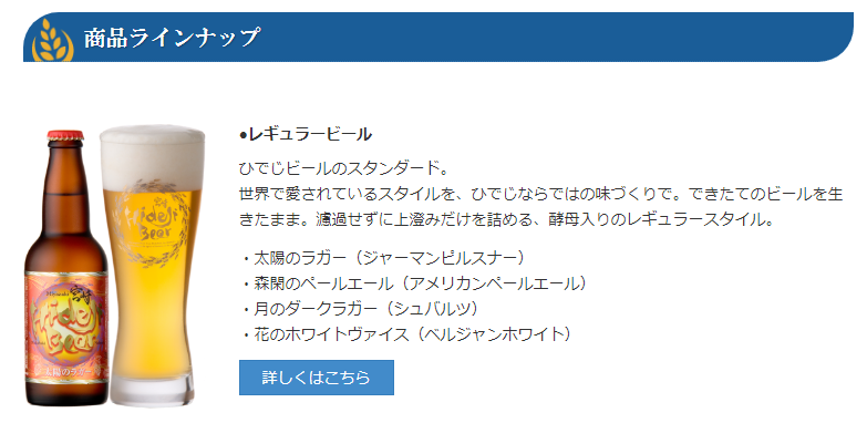 ひでじビール商品紹介