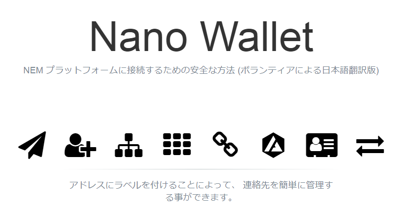 nem、Nano Walletトップページ