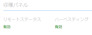 ハーベスティングを有効に下状態