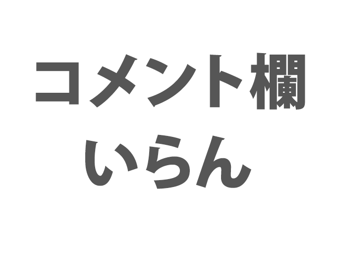 コメント欄いらん