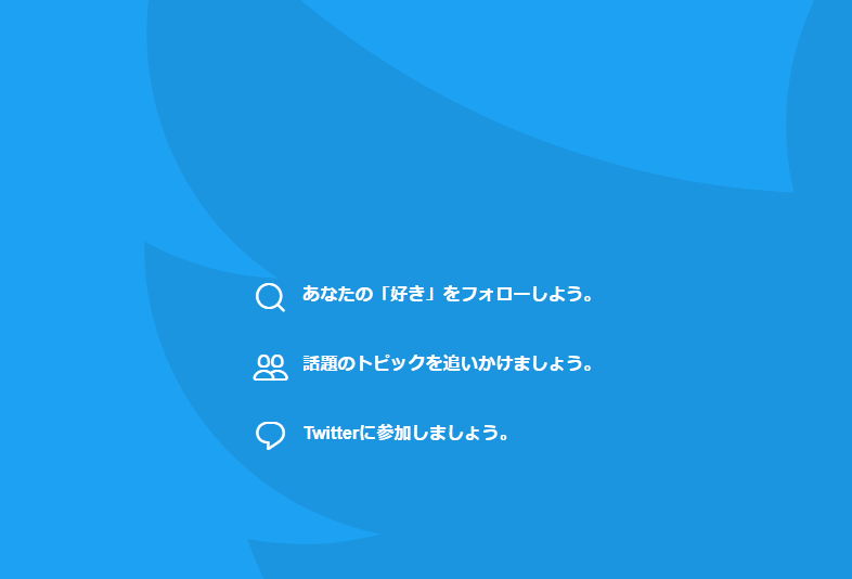 twitterトップページのキャプチャ