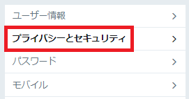 プライバシーとセキュリティの項目