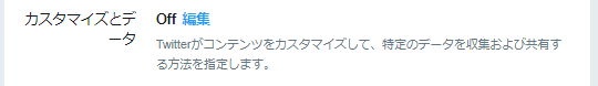 個人情報の収集をオフにした状態