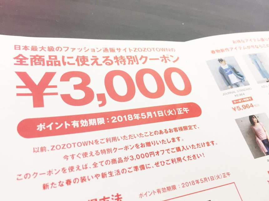 ZOZOTOWNの全商品に使える特別クーポン3000円