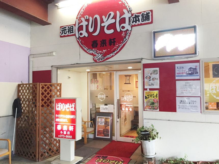 元祖ばりそば本舗、春来軒の店舗外観