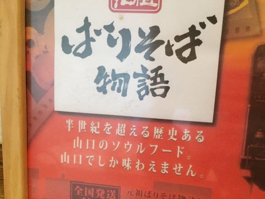 ばりそば物語の説明がかかれたチラシ。山口のソウルフードのようだ。