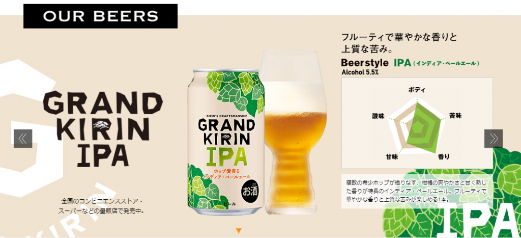 キリンホームページ「グランドキリンIPA」