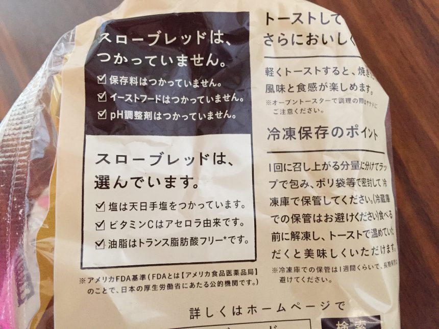 保存料・イーストフード・pH調整剤不使用。天日天塩、ビタミンCはアセロラ由来、トランス脂肪酸フリー。（パンの袋）