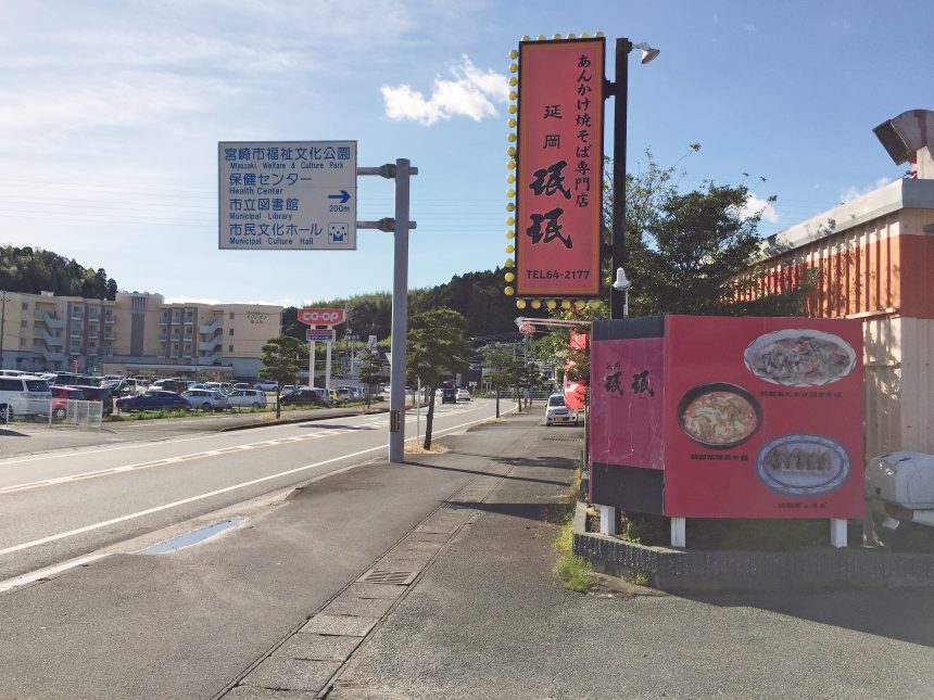 延岡みんみんの道路沿いの看板