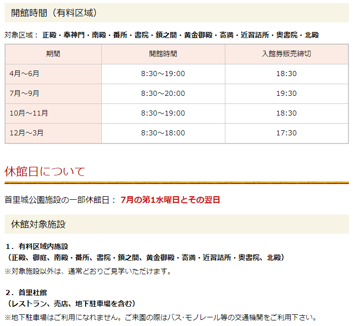 首里城の営業時間と休館日