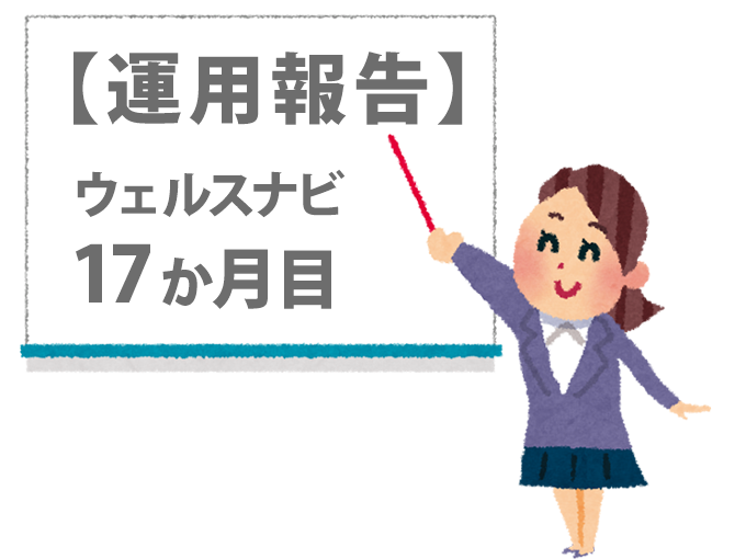 【運用報告】ウェルスナビ17カ月目