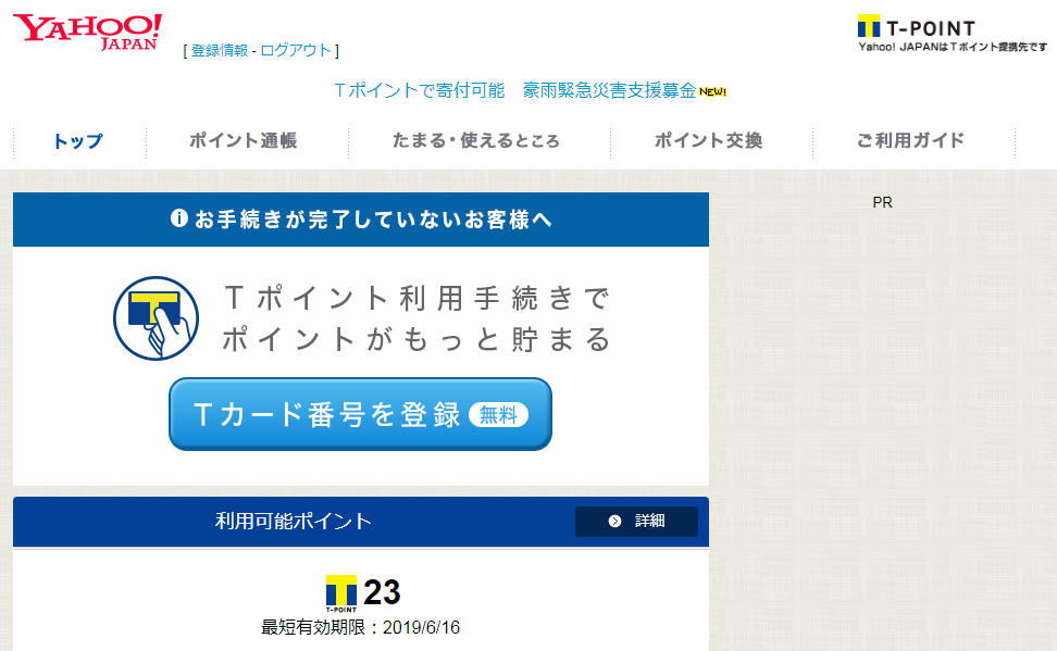 YahooTポイント管理画面