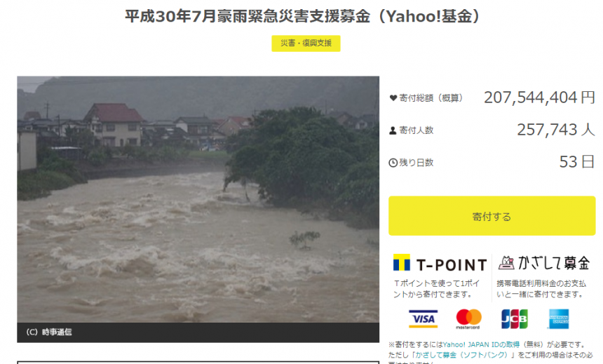 平成307月豪雨緊急災害支援基金（Yahoo!基金）