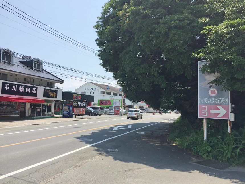 風来軒本店への道路からの入り口