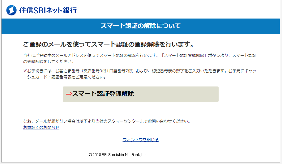 解決 Sbiネット銀行のスマート認証解除方法 故障や機種変更時