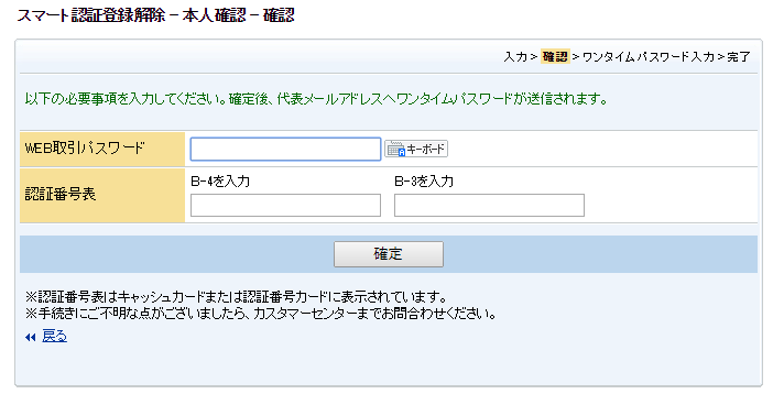 ウェブ取引パスワードと認証表からの番号入力