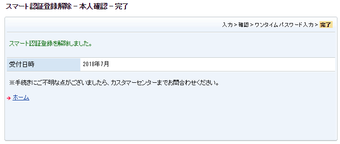 スマート認証登録解除完了の画面