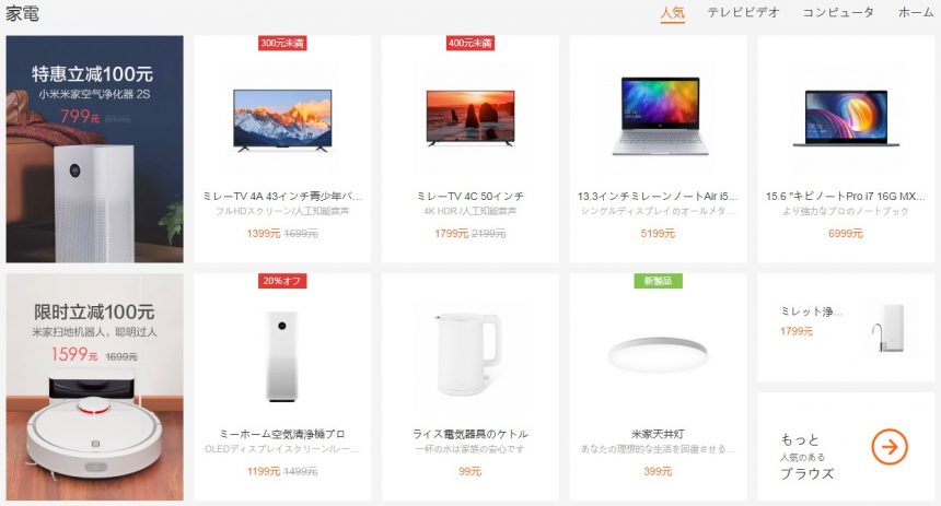 小米（シャオミ）のスマホ以外、テレビや家電のラインナップ。※キャプチャ