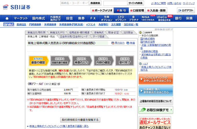 SBI証券のIPO購入意思表示画面