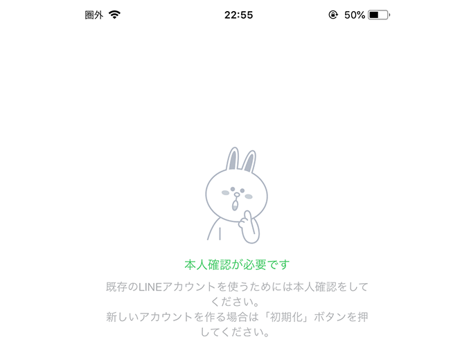 LINEの引き継ぎ時に表示される「本人確認が必要です」の表示