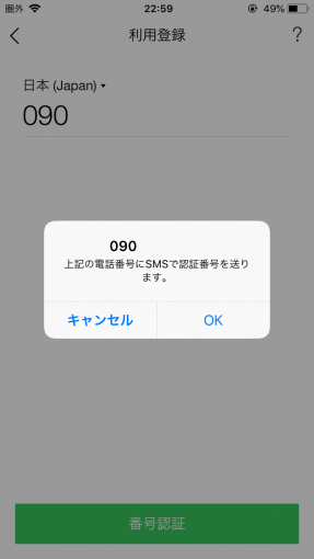 電話番号送信前の最終確認ダイアログ。