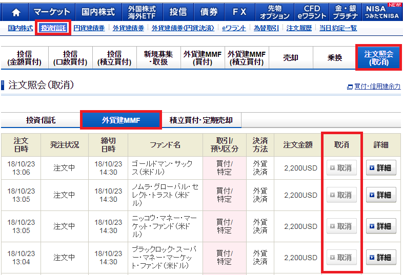 外貨建てMMF取り消し方法画面